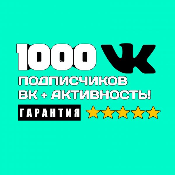 1000 подписчиков в группу Вконтакте и активность на стене группы