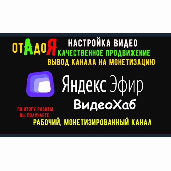Яндекс эфир с нуля до полной монетизации