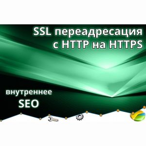 Переадресация с http на https, переход на SSL сертификат