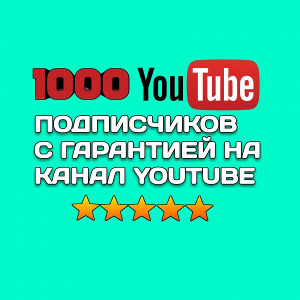 1000 подписчиков с гарантией на канал YouTube