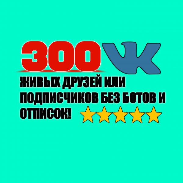 300 живых пользователей Вконтакте в группу или на ваш профиль в друзья.
