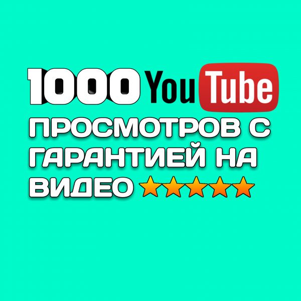 1000 живых просмотров ютуб