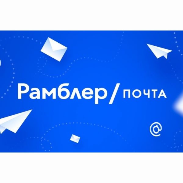 Продам 300 почтовых ящиков rambler.ru для качественной рассылки писем