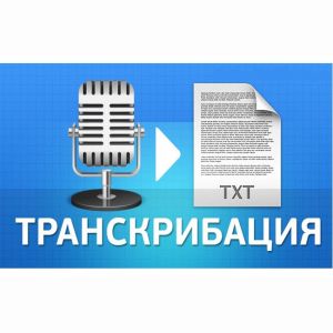 Набор текста/транскрибация