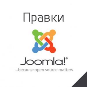 Правки и доработки Joomla