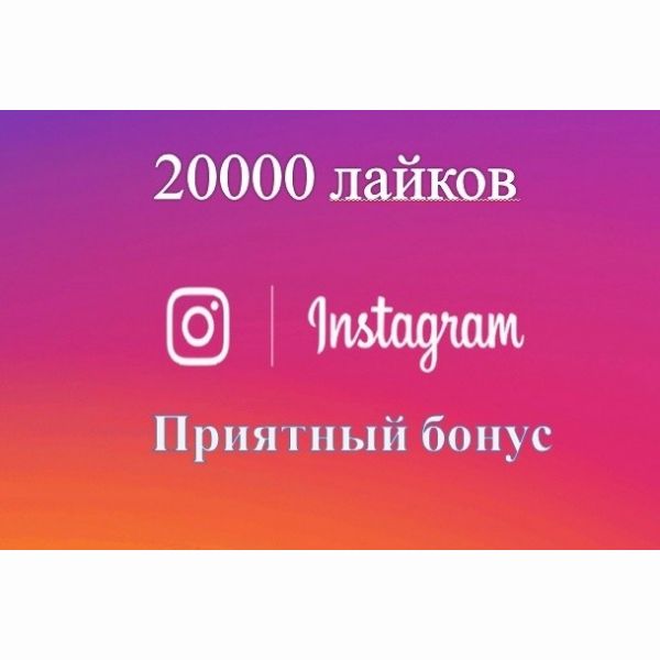 Instagram лайки 20000 штук