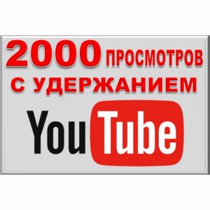 2000 просмотров видео с удержанием на YouTube