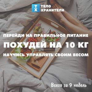 Правильное питание