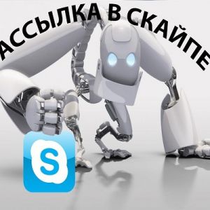 Сделаю рассылку Skype