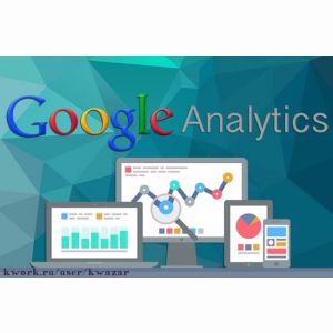 Установка Google Analytics на сайт