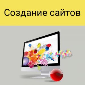 Создание сайтов с индивидуальным дизайном