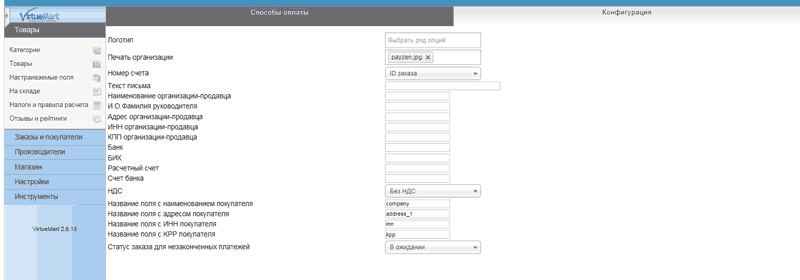 Настройка способа оплаты по безналичному расчету в VirtueMart 2