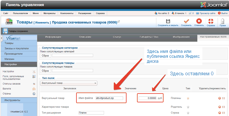 Настройки виртуального товара в VirtueMart 2