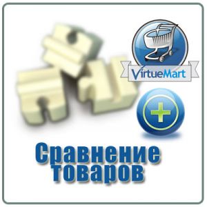 Сравнение товаров в VirtueMart 2