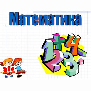 Математика