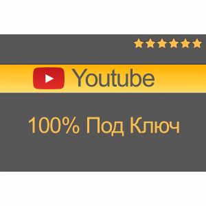 Youtube под ключ - создание канала, оформление, настройка, продвижение