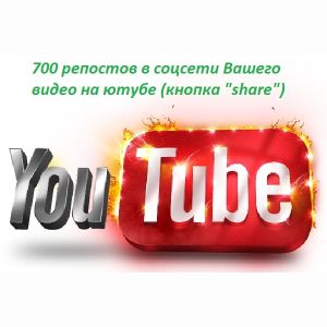 700 репостов в соцсети Вашего видео на ютуб
