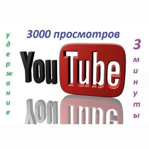 3000 просмотров на Ваши видео в ютуб с удержанием 2-4 минуты