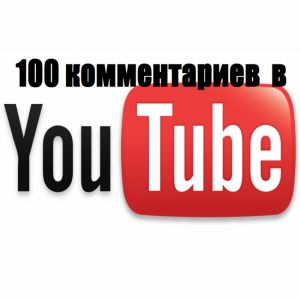 100 комментариев под вашим видео в youtube