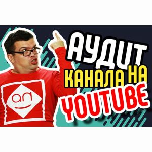 Сделаю аудит Вашего видео канала на YouTube