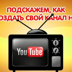 Скажу, как сделать Ваш канал на YouTube