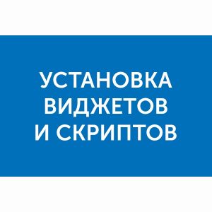 Установлю виджеты и скрипты на Ваш сайт - ВКонтакте, Facebook и др