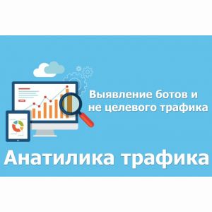 Скрипт для аналитики трафика, выявления ботов