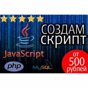 Создание скрипта javascript, php