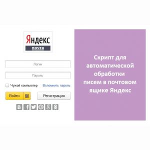Автоматическая обработки писем в ящике Яндекс - напишу скрипт