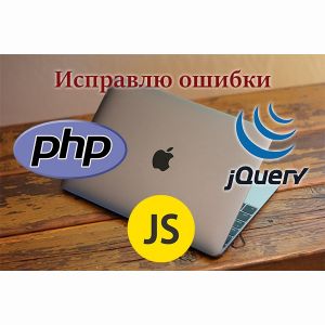 Исправлю ошибки в php, jquery, javascript