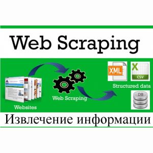 Web scraping - Извлечение информации с сайтов