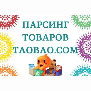 Парсинг товаров с Таобао