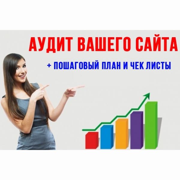 Аудит Вашего сайта. Бонус Чек лист от А до Я на SEO продвижение