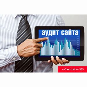 Аудит Вашего сайта. Бонус Чек лист от А до Я на SEO продвижение