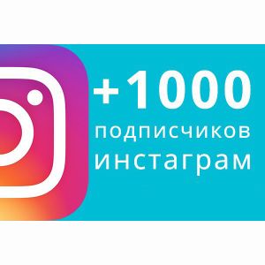 1000 живых русских подписчиков в инстаграм + бонус 1000 лайков