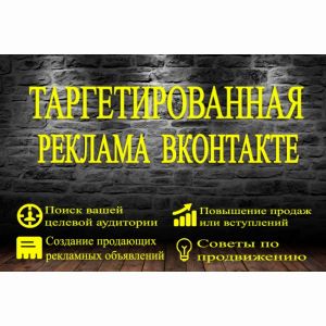 Настройка таргетированной рекламы Вконтакте