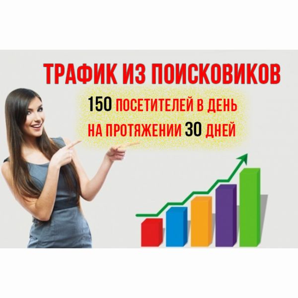 Трафик из поисковых систем на ваш сайт. 150 посетителей в день, 30 дней