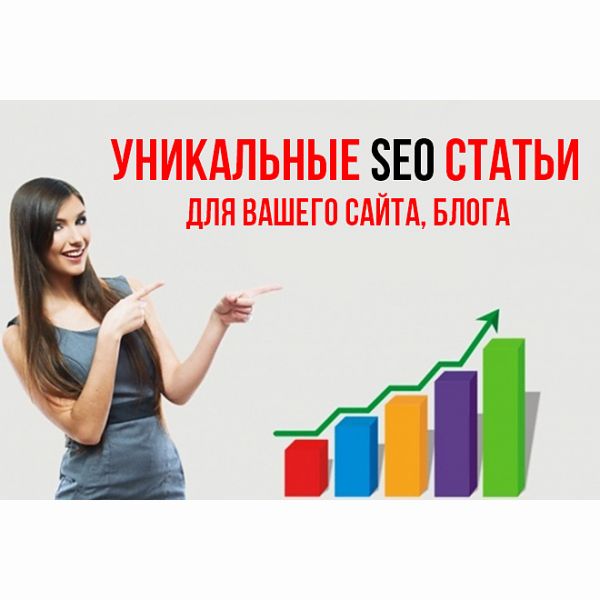 Написание уникальных SEO статей для вашего сайта, блога. 4000 символов