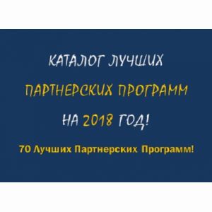 Заработок на Партнерских Программах - Лучший Каталог Партнерок на 2018 год!