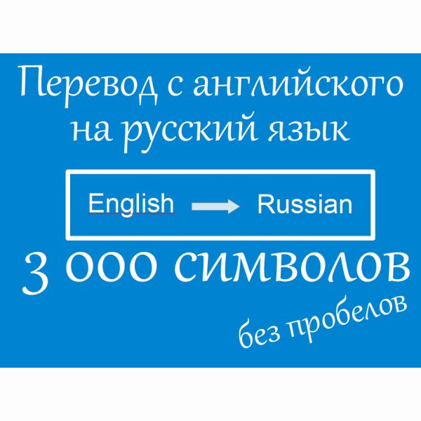 Перевод с английского на русский язык