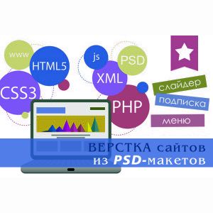 Верстка сайтов из PSD-макетов