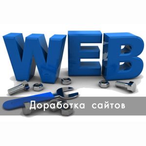 Доработка и изменение сайтов