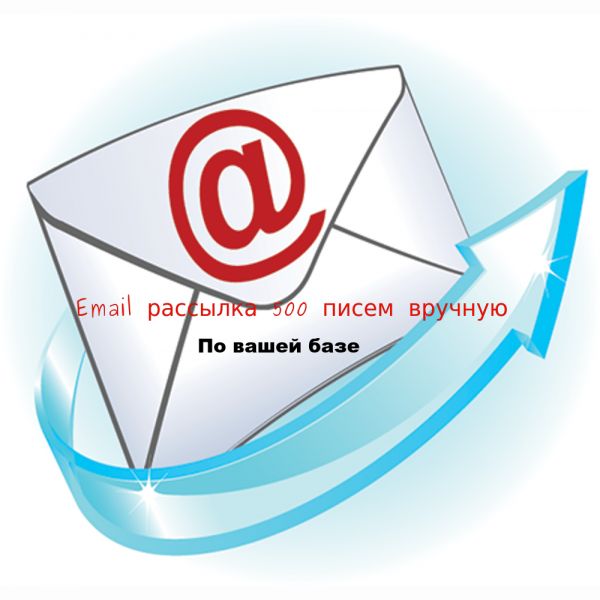 Email рассылка вручную 500 писем по вашей базе