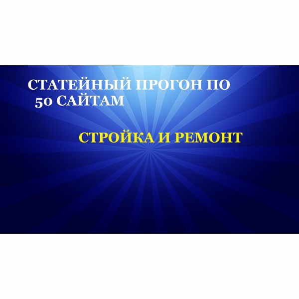 Статейный прогон по 50 сайтам - СТРОЙКА И РЕМОНТ