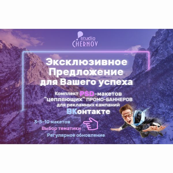 PSD макеты PROMO-БАННЕРОВ для ВКонтакте