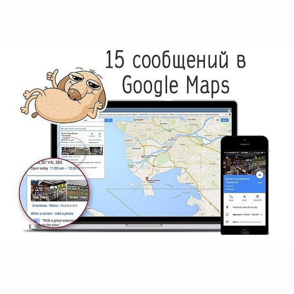 Размещу 15 комментариев на Гугл Карты