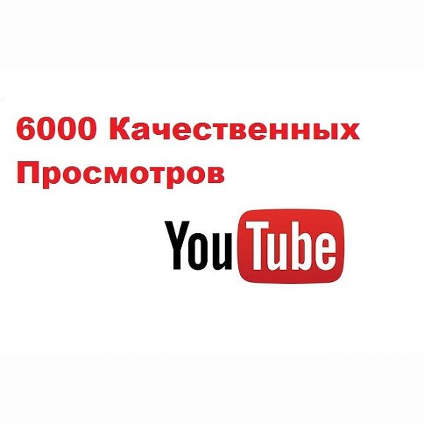 Min 6000 max 7000 вы получите качественные просмотры в YouTube