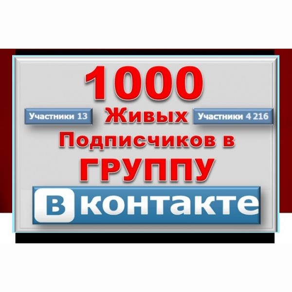 1000 min max 2000 живых участников в группу ВК без ботов