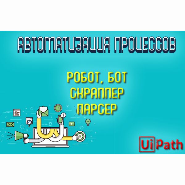 Автоматизация процессов, Робот, Скраппер, Парсер - UiPath