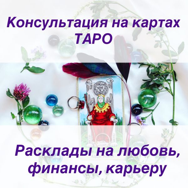 Консультация на картах ТАРО